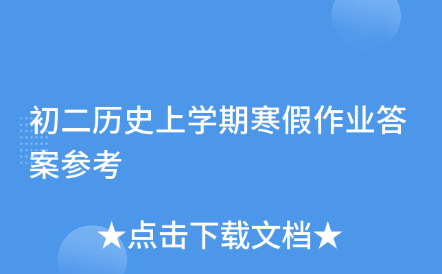 初二历开云kaiyun(中国)期寒假作业答案参考