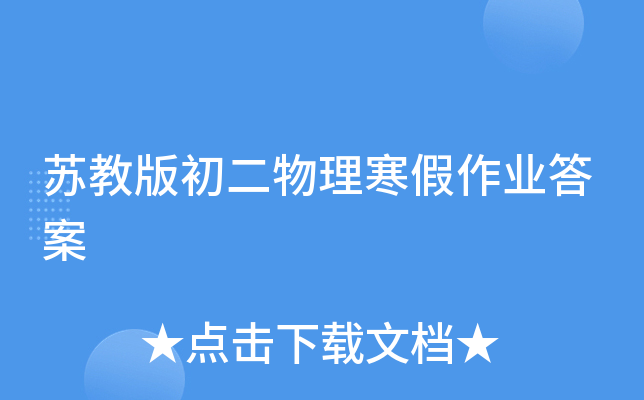 苏教版初二物理寒假作业答案