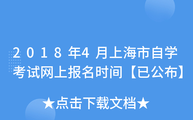 2018年4月上海市自开云kaiyun(中国)考试网上报名时间【已公布】