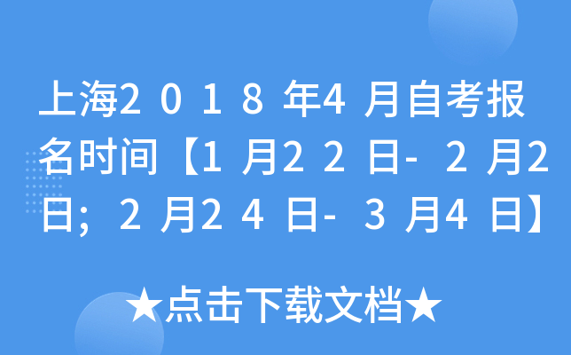 上海2018年4月自考报名时间【1月22日-2月2日;2月24日-3月4日】