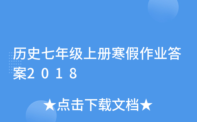 历史七年级上册寒假作业答案2018