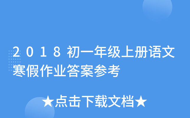 2018初一年级上册语文寒假作业答案参考