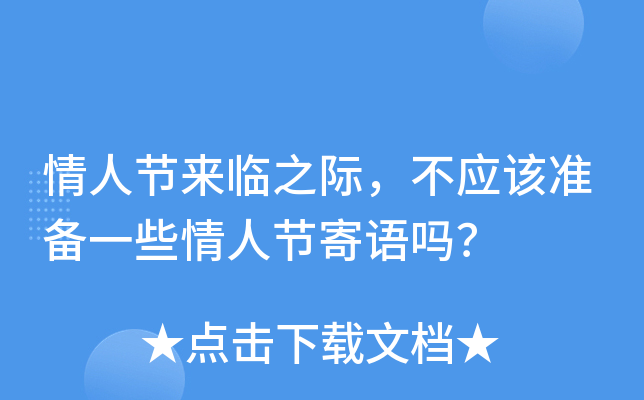 情人节来临之际，不应该准备一些情人节寄语吗？