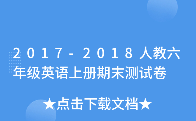 2017-2018˽꼉(j)ӢZ(y)σ(c)ĩy(c)ԇ