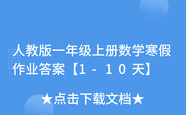 ˽̰һ꼉(j)σԔ(sh)W(xu)I(y)𰸡1-10졿