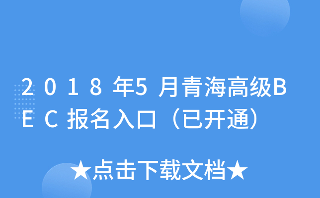 20185ຣ߼BECڣ_ͨ