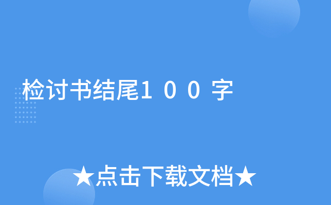检讨书结尾100字