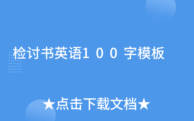检讨书英语100字模板
