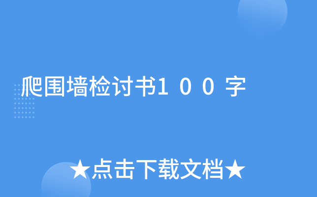 爬围墙检讨书100字