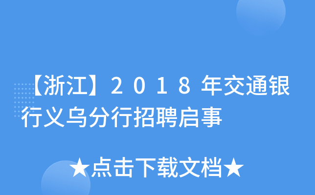 【浙江】2018年交通银行义乌分行招聘启事