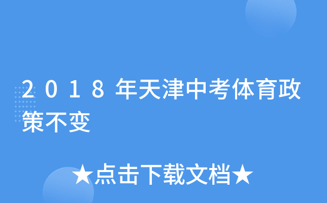 2018年天津中考体育政策不变