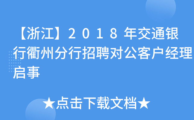 【浙江】2018年交通银行衢州分行招聘对公客户经理启事