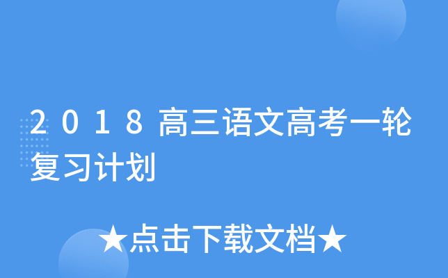 2018高三语文高考一轮复习计划