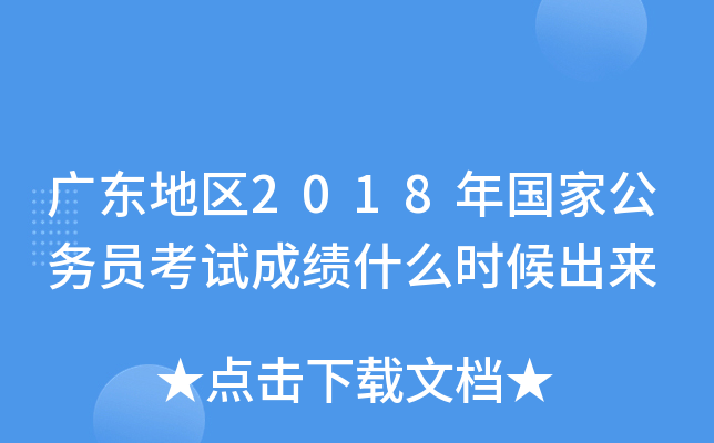 广东地区2018年国家公务员考试成绩什么时候出来