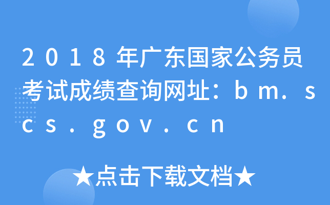 2018V|(gu)ҹ(w)Tԇɿ(j)ԃ(xn)W(wng)ַbm.scs.gov.cn