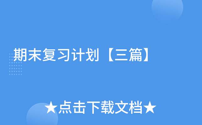 期末复习计划【三篇】