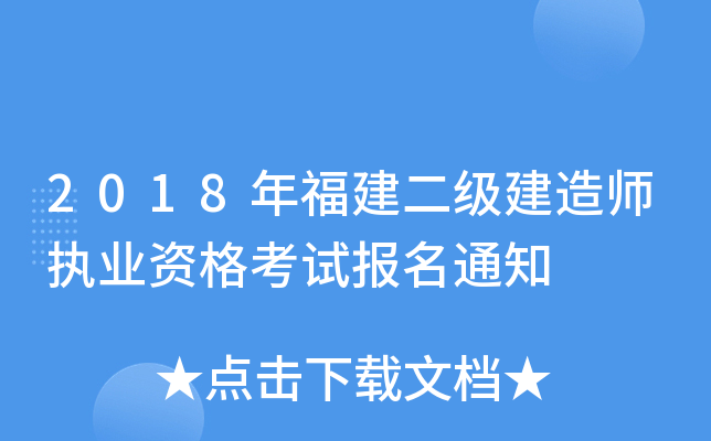 2018年福建二级建造师执业资格考试报名通知