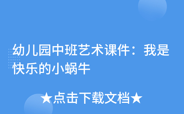 幼儿园中班艺术课件：我是快乐的小蜗牛