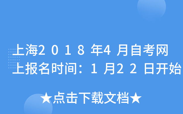 上海2018年4月自考网上报名时间：1月22日开始