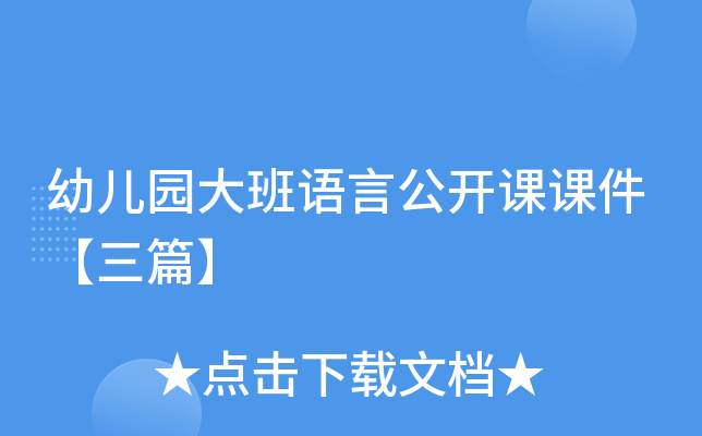幼儿园大班语言公开课课件【三篇】