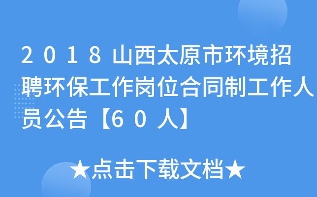 2018山西太原市环境招聘环保工作岗位合同制工作人员公告【60人】