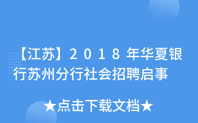 【江苏】2018年华夏银行苏州分行社会招聘启事