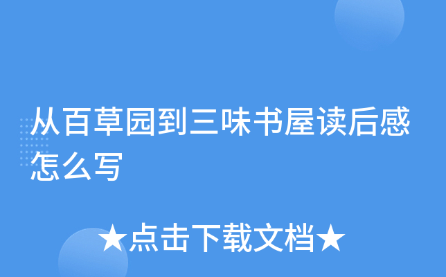从百草园到三味书屋读后感怎么写