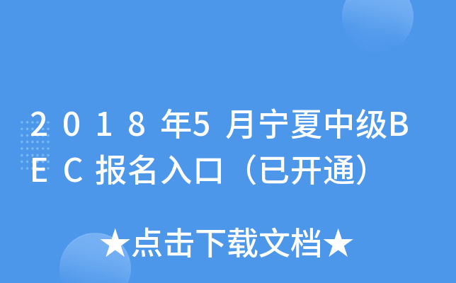2018年5月宁夏中级BEC报名入口（已开通）