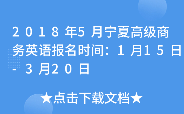 2018年5月宁夏高级商务英语报名时间：1月15日-3月20日