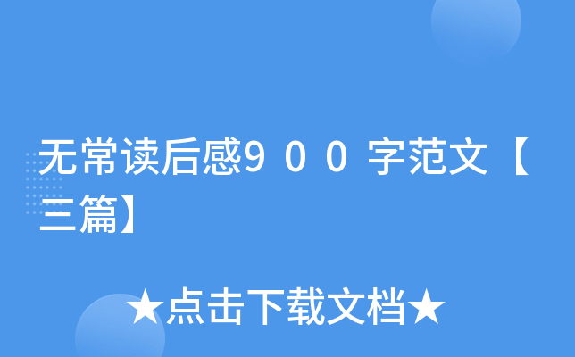 无常读后感900字范文【三篇】