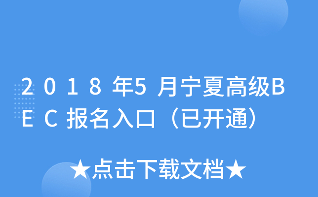 2018年5月宁夏高级BEC报名入口（已开通）