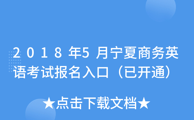 2018年5月宁夏商务英语考试报名入口（已开通）