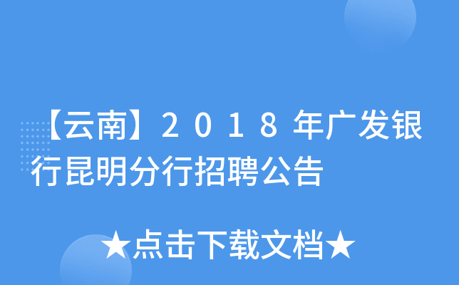 【云南】2018年广发银行昆明分行招聘公告