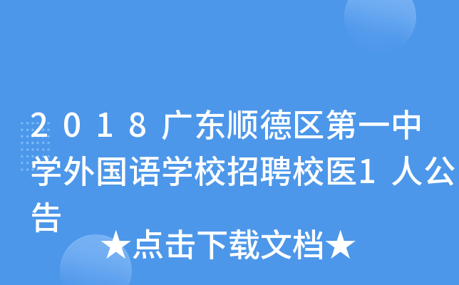 2018广东顺德区第一中开云kaiyun(中国)外国语开云kaiyun(中国)校招聘校医1人公告