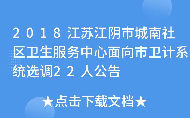2018江苏江阴市城南社区卫生服务中心面向市卫计系统选调22人公告