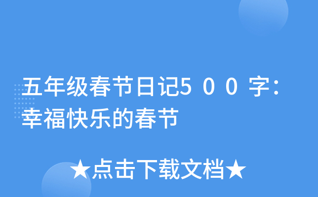 五年级春节日记500字：幸福快乐的春节