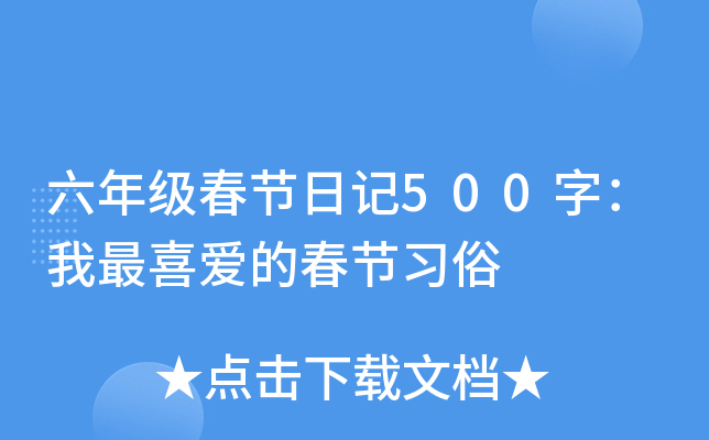 六年级春节日记500字：我最喜爱的春节习俗