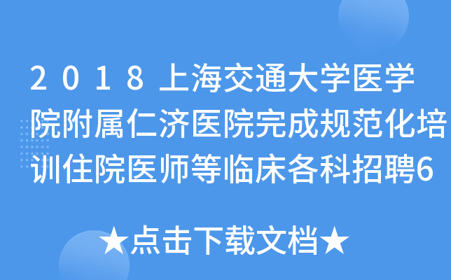 2018上海交通大开云kaiyun(中国)医开云kaiyun(中国)院附属仁济医院完成规范化培训住院医师等临床各科招聘67人公告