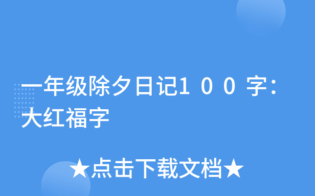 一年级除夕日记100字：大红福字