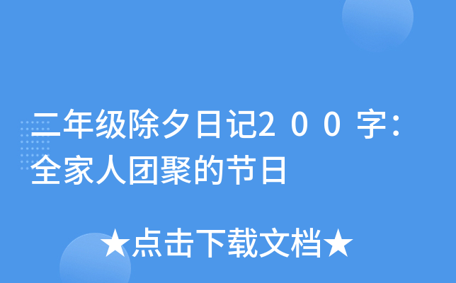 二年级除夕日记200字：全家人团聚的节日