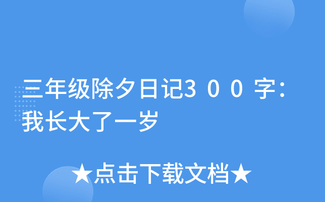 三年级除夕日记300字：我长大了一岁