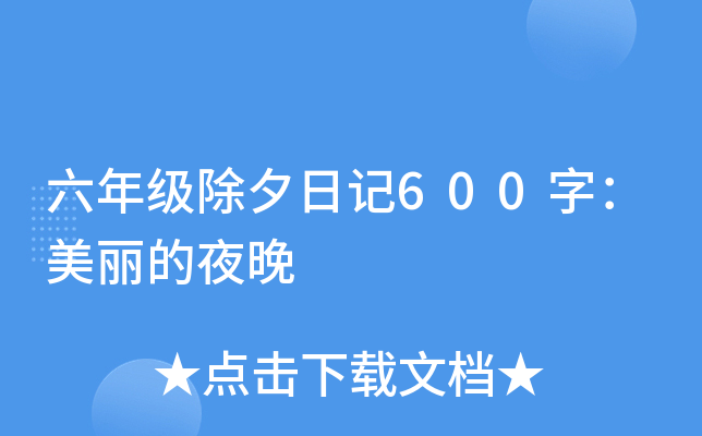 六年级除夕日记600字：美丽的夜晚
