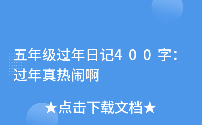 五年级过年日记400字：过年真热闹啊