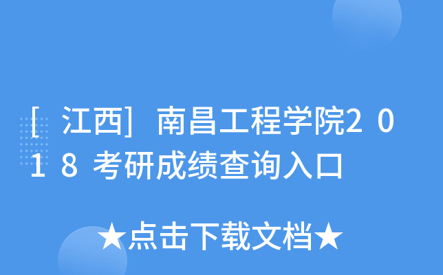 [江西]南昌工程學院2018考研成績查詢入口