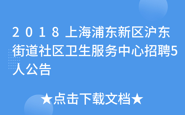 2018上海浦东新区沪东街道社区卫生服务中心招聘5人公告