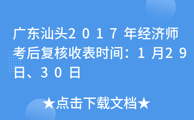广东汕头2017年经济师考后复核收表时间：1月29日、30日