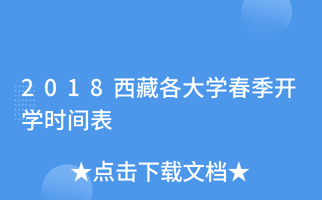 2018西藏各大开云kaiyun(中国)春季开开云kaiyun(中国)时间表