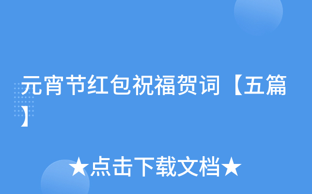 元宵节红包祝福贺词【五篇】