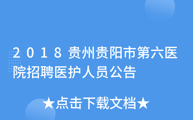 2018贵州贵阳市第六医院招聘医护人员公告