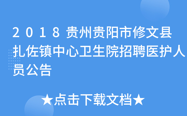 2018贵州贵阳市修文县扎佐镇中心卫生院招聘医护人员公告